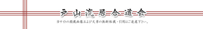 戸山流居合道会