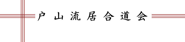 戸山流居合道会