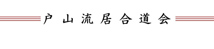 戸山流居合道会